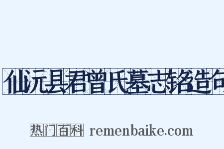 仙沅县君曾氏墓志铭造句是什么意思的图片